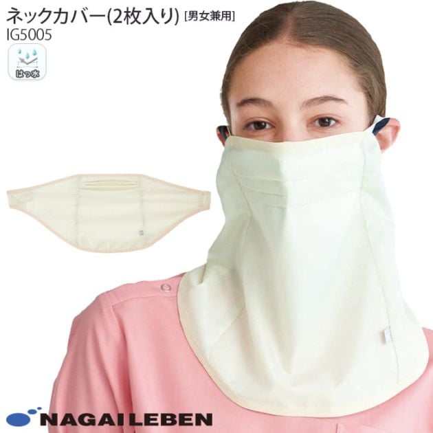ナガイレーベン ネックカバー IG5005 2枚組 病院 感染症 重症 飛沫 予防 防護  男女兼用 メンズ レディース レディス ナウェイ