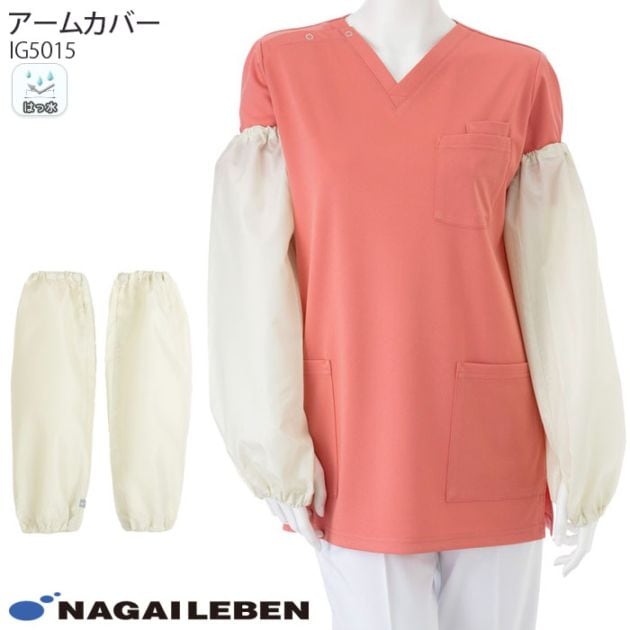 ナガイレーベン アームカバー IG5015 病院 感染症 重症 飛沫 予防 防護  男女兼用 メンズ レディース レディス ナウェイ