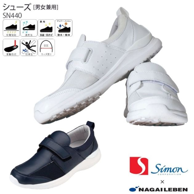 ナースシューズ SN440 医療 病院 ドクター 看護師 介護 男女兼用 メンズ レディース レディス シモンシューズ ナガイレーベン ナウェイ