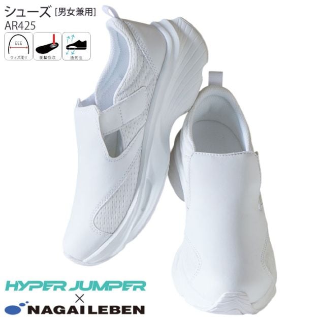 ナースシューズ AR425 医療 病院 ドクター 看護師 介護 男女兼用 メンズ レディース レディス ハイパージャンパーシューズ ナガイレーベン ナウェイ