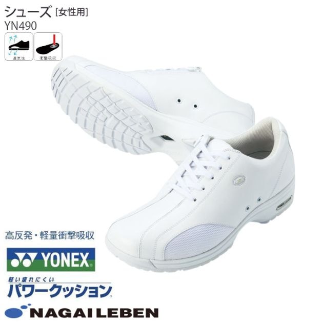 ナースシューズ YN490 ヨネックス ファスナー 医療 病院 ドクター 看護師 介護 女性用 レディース レディス ヨネックスシューズ ナガイレーベン ナウェイ