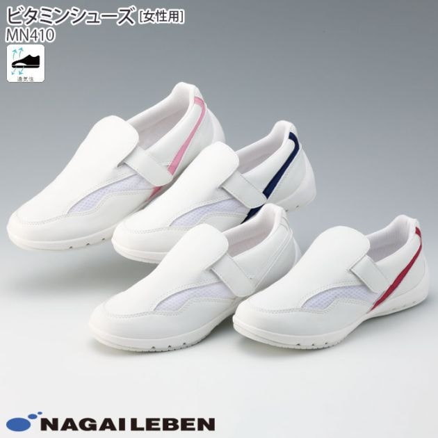 ナースシューズ MN410 ビタミンシューズ 医療 病院 ドクター 看護師 介護 女性用 レディース レディス ナガイレーベン ナウェイ