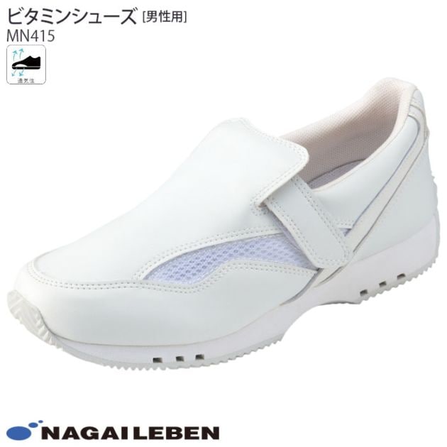 ナースシューズ MN415 ビタミンシューズ 医療 病院 ドクター 看護師 介護 男性用 メンズ ナガイレーベン ナウェイ