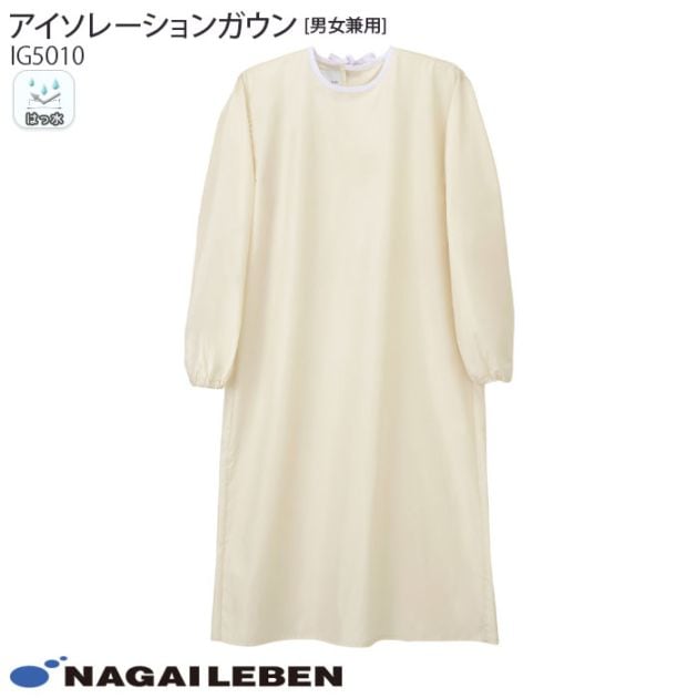 ナガイレーベン アイソレーションガウン IG5010 病院 感染症 重症 予防 防護 看護 男女兼用 メンズ レディース レディス ナウェイ