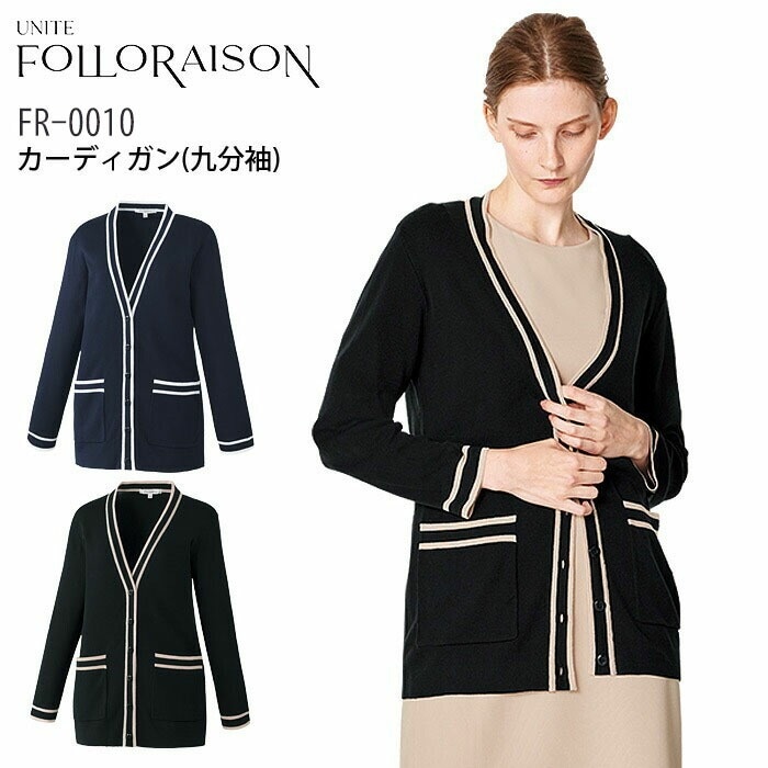 カーディガン レディース クリニック フォロレゾン FR-0010 9分袖 美容 白衣 医療 エステ 看護師 受付 病院 ドクター 医師 ナースウェア 制服 事務 ユニフォーム UNITE FOLLORAISON