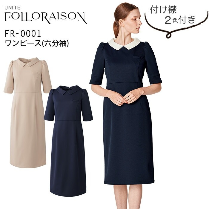 ワンピース クリニック 受付 フォロレゾン FR-0001 6分袖 レディース 美容 白衣 医療 エステ 看護師 病院 ドクター 医師 ナースウェア 制服 ユニフォーム 透け防止 ストレッチ 制電 制菌 イージーケア 工業洗濯対応 UNITE FOLLORAISON