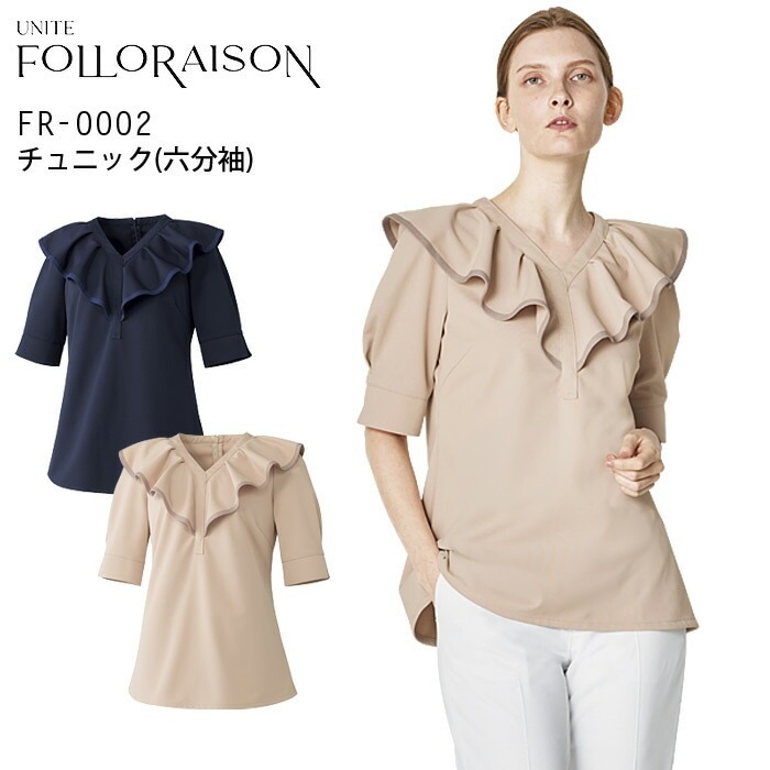 チュニック レディース クリニック フォロレゾン FR-0002 6分袖 美容 白衣 医療 エステ 看護師 受付 病院 ドクター 医師 ナースウェア 制服 ユニフォーム 透け防止 ストレッチ 制電 制菌 イージーケア 工業洗濯対応 UNITE FOLLORAISON