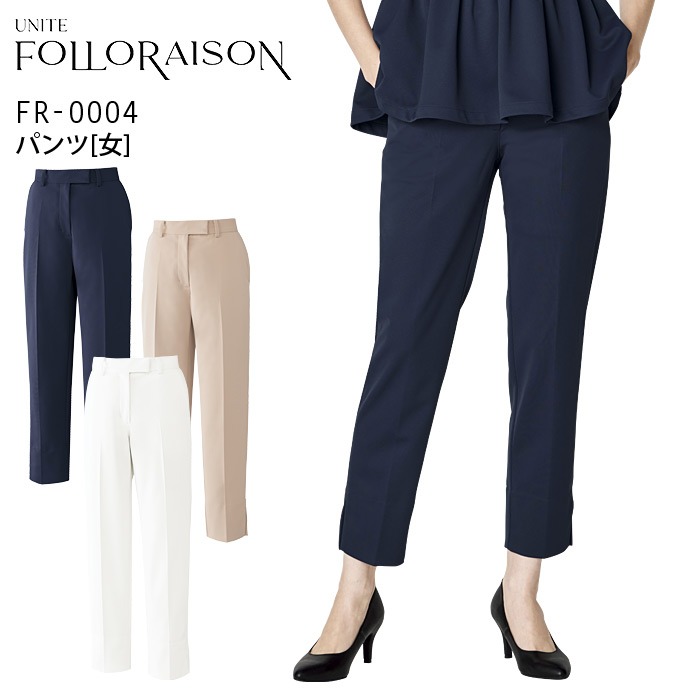 パンツ レディース クリニック フォロレゾン FR-0004 女性用 ズボン応 美容 白衣 医療 エステ 看護師 受付 病院 ドクター 医師 ナースウェア 制服 事務 ユニフォーム 透け防止 ストレッチ 制電 制菌 イージーケア 工業洗濯対 UNITE FOLLORAISON