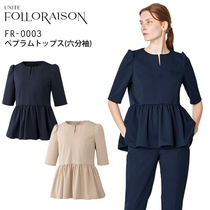ペプラムトップス クリニック フォロレゾン FR-0003 6分袖 レディース 美容 白衣 医療 エステ 看護師 受付 病院 ドクター 医師 ナースウェア 制服 事務 ユニフォーム 透け防止 ストレッチ 制電 制菌 イージーケア 工業洗濯対応 UNITE FOLLORAISON