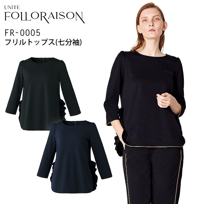 フリルトップス クリニック フォロレゾン FR-0005 7分袖 レディース 美容 白衣 医療 エステ 看護師 受付 病院 ドクター 医師 ナースウェア 制服 事務 ユニフォーム ストレッチ 制菌 UNITE FOLLORAISON