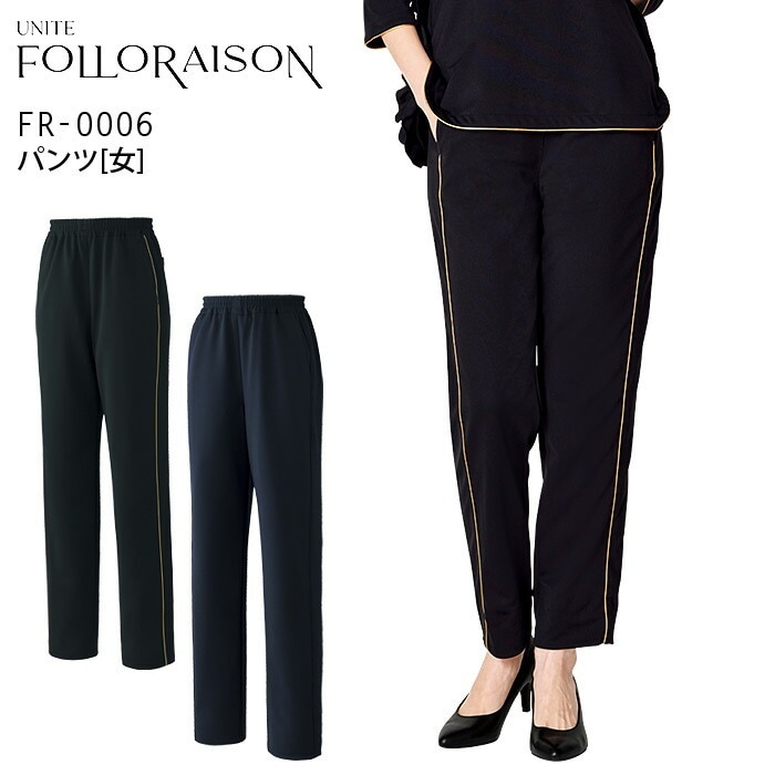 パンツ 女性用 クリニック フォロレゾン FR-0006 レディース ズボン 美容 白衣 医療 エステ 看護師 受付 病院 ドクター 医師 ナースウェア 制服 ユニフォーム ストレッチ 制菌 UNITE FOLLORAISON