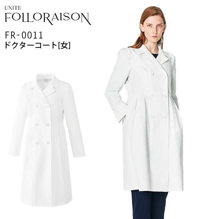 ドクターコート 女性用 クリニック フォロレゾン FR-0011 美容 白衣 医療 エステ 病院 ドクター 医師 制服 レディース ユニフォーム 透け防止 ストレッチ 制電 制菌 UVカット イージーケア UNITE FOLLORAISON