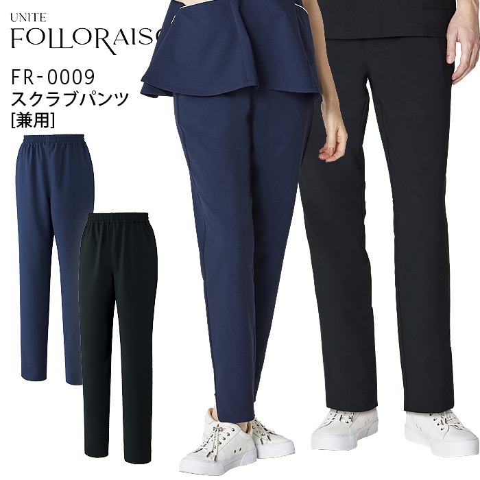 スクラブパンツ 男女兼用 クリニック フォロレゾン FR-0009 美容 白衣 医療 エステ 看護師 受付 病院 ドクター 医師 ナースウェア 制服 ユニフォーム 制電 ストレッチ 制菌 工業洗濯対応 メンズ レディース ズボン UNITE FOLLORAISON