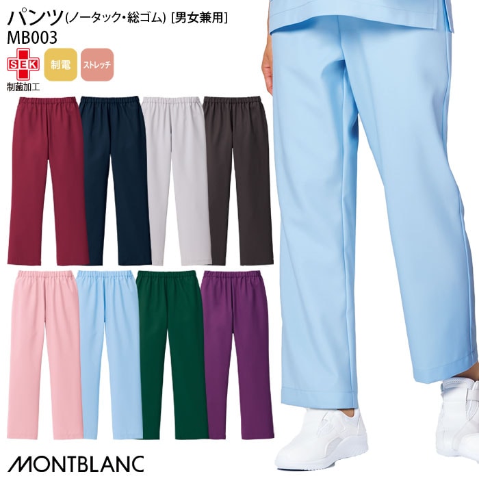 パンツ 住商モンブラン MB003 男女兼用 メンズ レディース ノータック ウエスト総ゴム 看護師 ナース服