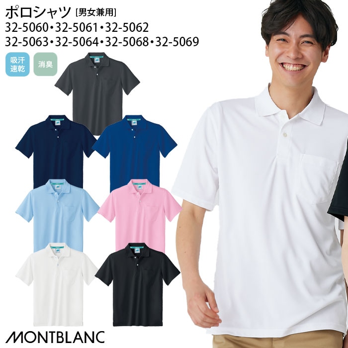 ポロシャツ 住商モンブラン 32-5060 男女兼用 メンズ レディース ケアワーク 介護 吸汗速乾 消臭 SS-5L 大きいサイズ 小さいサイズ 32-5061 32-5062 32-5063 32-5064 32-5068 32-5069