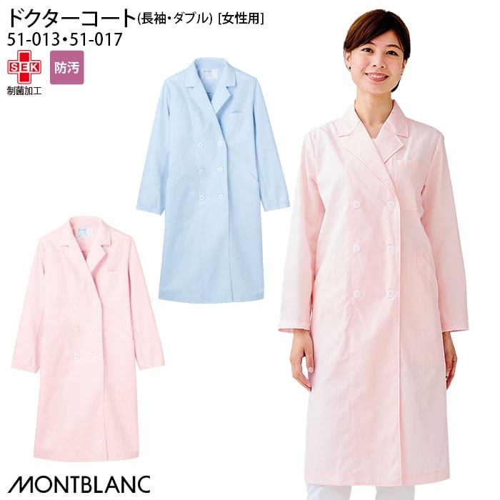 長袖 ドクターコート 51-013 51-017 女性用 レディース ピンク サックス ダブル テーラード 医師 医者 大きいサイズ 住商モンブラン