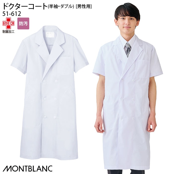 半袖 ドクターコート 51-612 男性用 メンズ ホワイト ダブル テーラード 医師 医者 大きいサイズ 住商モンブラン