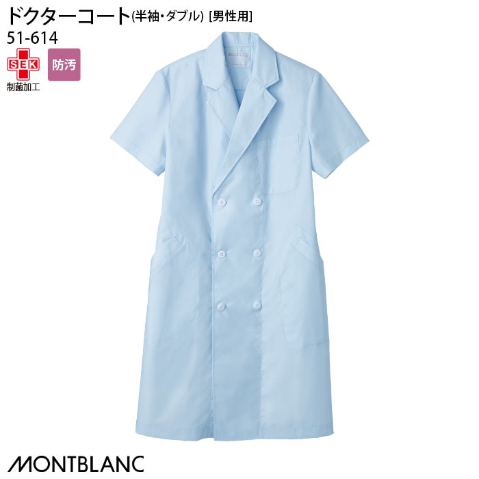 半袖 ドクターコート 51-614 男性用 メンズ サックス ダブル テーラード 医師 医者 大きいサイズ 住商モンブラン