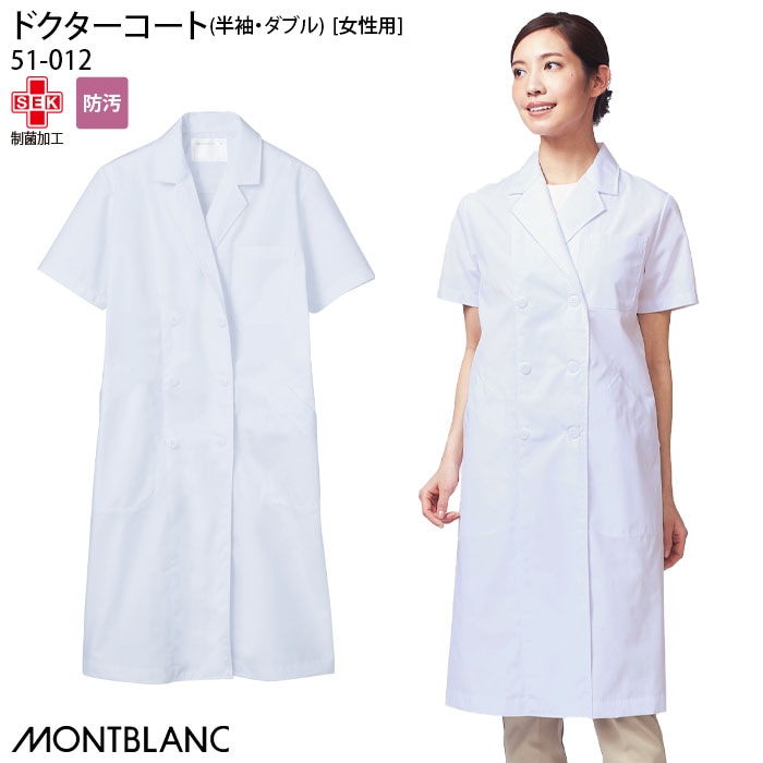 半袖 ドクターコート 51-012 女性用 レディース ホワイト ダブル テーラード 医師 医者 大きいサイズ 住商モンブラン