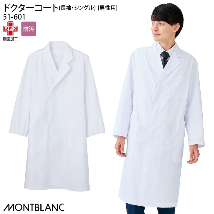 長袖 ドクターコート 51-601 男性用 メンズ ホワイト シングル テーラード 医師 医者 大きいサイズ 住商モンブラン