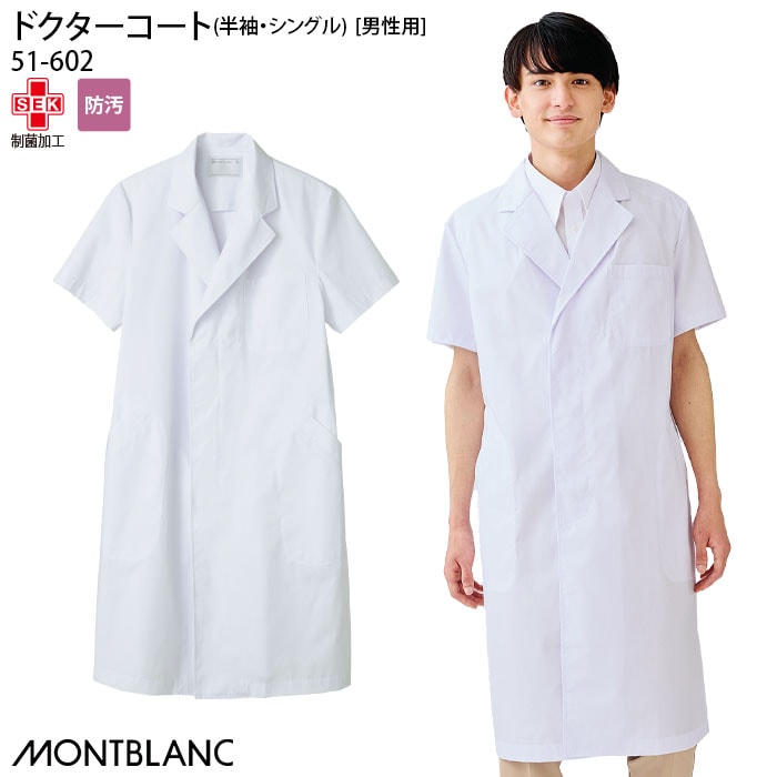 半袖 ドクターコート 51-602 男性用 メンズ ホワイト シングル テーラード 医師 医者 大きいサイズ 住商モンブラン
