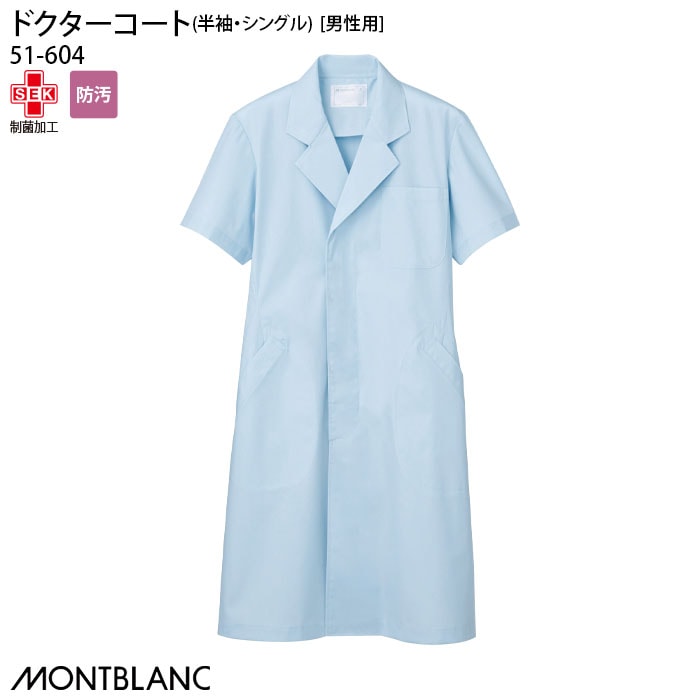 半袖 ドクターコート 51-604 男性用 メンズ サックス シングル テーラード 医師 医者 大きいサイズ 住商モンブラン