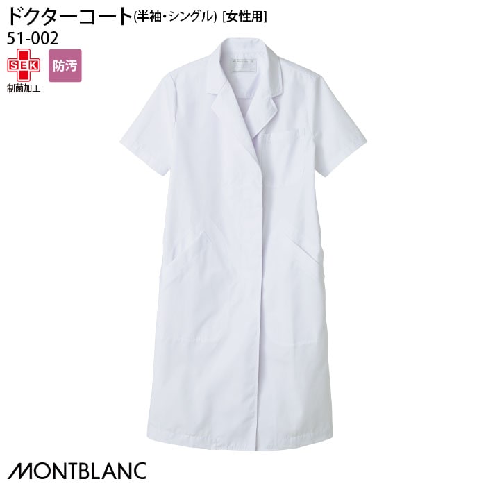 半袖 ドクターコート 51-002 女性用 レディース レディス ホワイト シングル テーラード 医師 医者 大きいサイズ 住商モンブラン