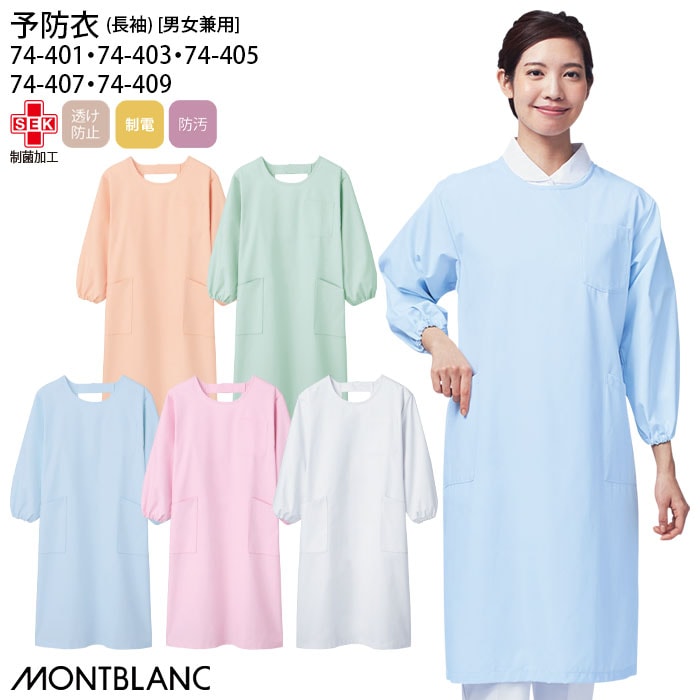 予防衣 長袖 74-401 男女兼用 メンズ レディース レディス メディカル 病院 看護 介護 薬剤師 住商モンブラン 74-403 74-405 74-407 74-409