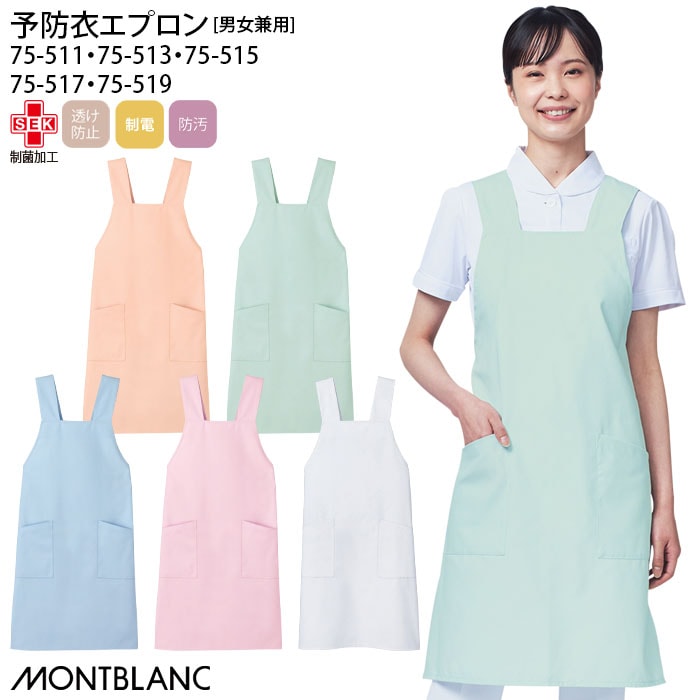 予防衣 エプロン 75-511 男女兼用 メンズ レディース レディス メディカル 病院 看護 介護 住商モンブラン 75-513 75-515 75-517 75-519
