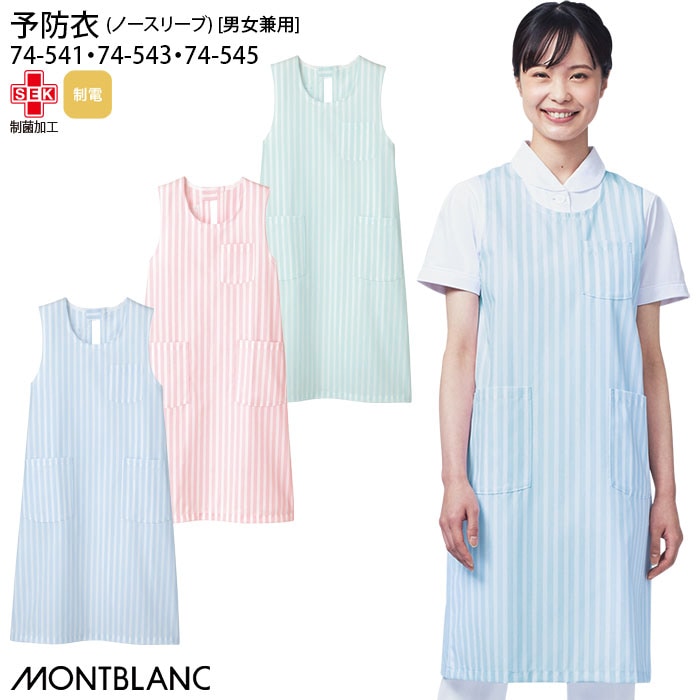 予防衣 袖なし 74-541 男女兼用 メンズ レディース レディス ノースリーブ ストライプ メディカル 病院 看護 介護 住商モンブラン