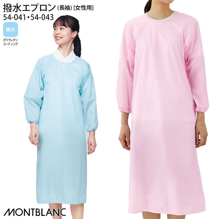 撥水エプロン 長袖 54-041 女性用 レディース レディス 入浴介助 ピンク ブルー 54-043 病院 介護 住商モンブラン