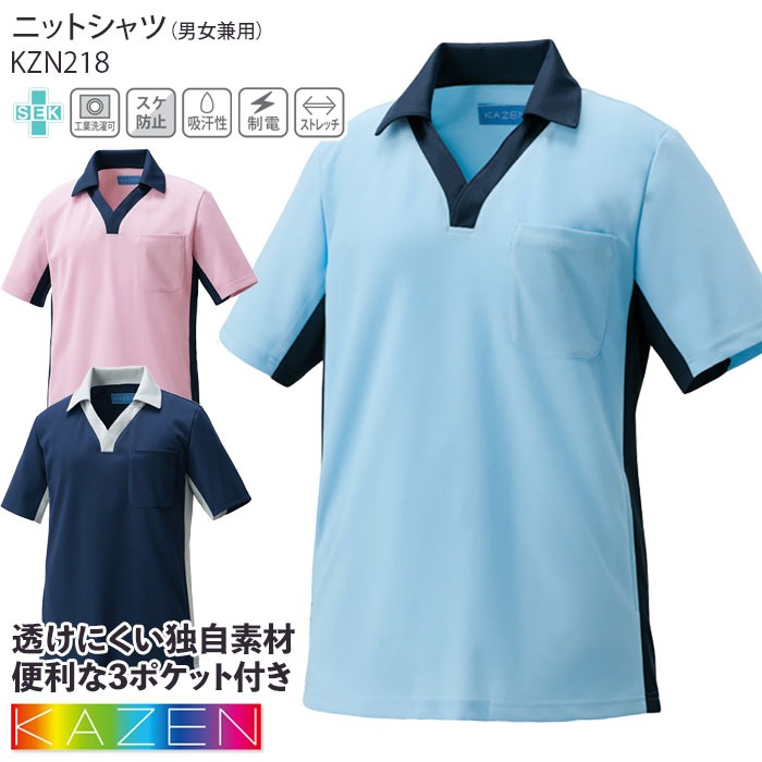 カゼン ニットシャツ Tシャツ 男女兼用 KZN218 半袖 メンズ レディース 介護 ケアワーク 清掃 制服 ユニフォーム KAZEN