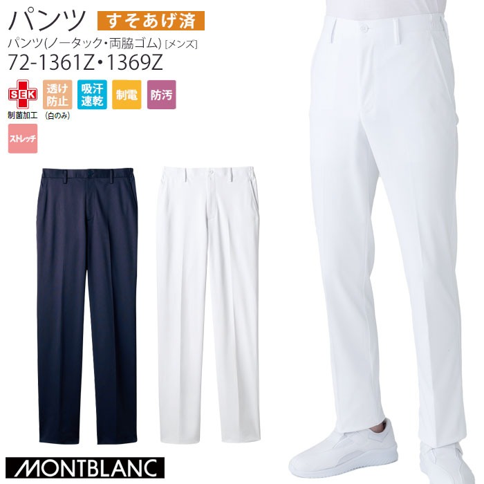 裾上げ済み ナースパンツ 医療 白衣 メンズ 両脇ゴム S～3L ホワイト ダークネイビー 72-1361Z・1369Z 住商モンブラン
