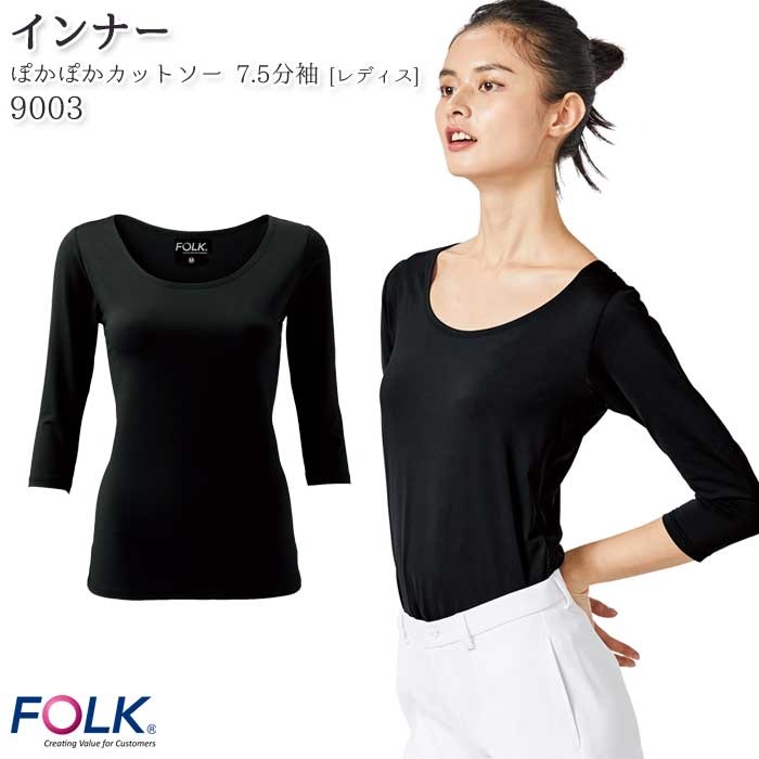 スクラブインナー 9003 レディース 秋冬 7.5分袖 医療 S-LL ブラック 裏起毛 アンダーウェア 医療 FOLK フォーク
