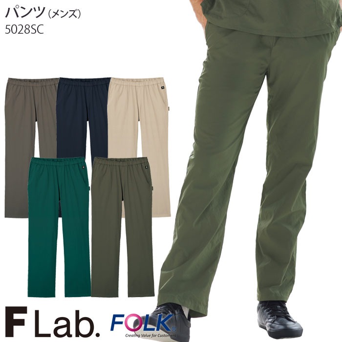 スクラブパンツ 白衣 医療 5028SC メンズ 男性 ドクター ナースウェア FOLK フォーク