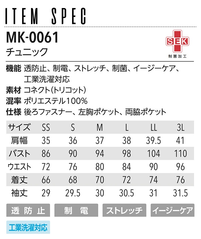 ミッシェルクラン チュニック MK-0061 女性用 サロン 美容 エステ レディース 透防止 ストレッチ 制電 制菌 医療用白衣 受付 ドクター ナース 病院 白衣 医療 看護師