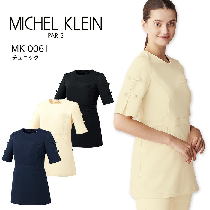 ミッシェルクラン チュニック MK-0061 女性用 サロン 美容 エステ レディース 透防止 ストレッチ 制電 制菌 医療用白衣 受付 ドクター ナース 病院 白衣 医療 看護師