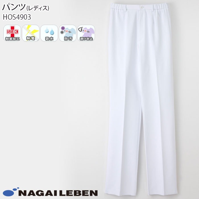 ナガイレーベン ナースパンツ 白衣 医療 HOS4903 レディース ホワイト 脇ゴム Naway 制服