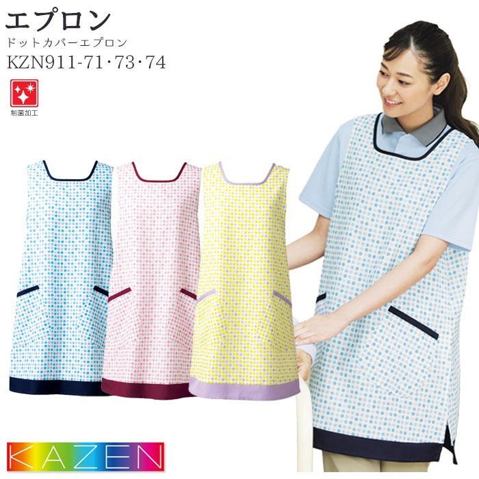 カゼン ドットカバーエプロン KZN911 水玉 ブルー イエロー ピンク プルオーバータイプ 予防衣 白衣 医療 病院 ナース 介護 メディカル KAZEN
