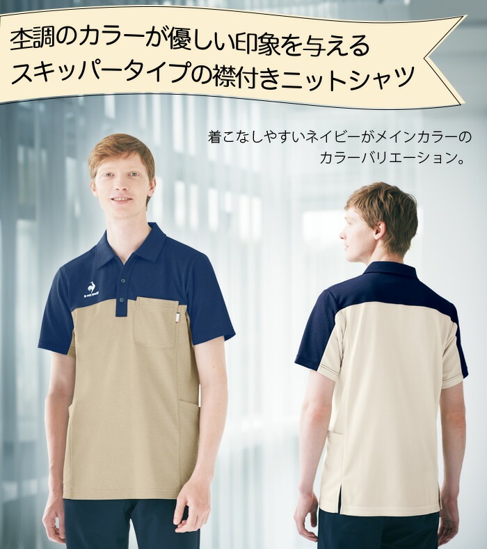 ルコックスポルティフ ニットシャツ UZL3209 半袖シャツ ユニセックス メンズ レディース 介護士 看護師  リハビリ ケア ストレッチ 汗染み防止 UVカット ユニフォーム 制服