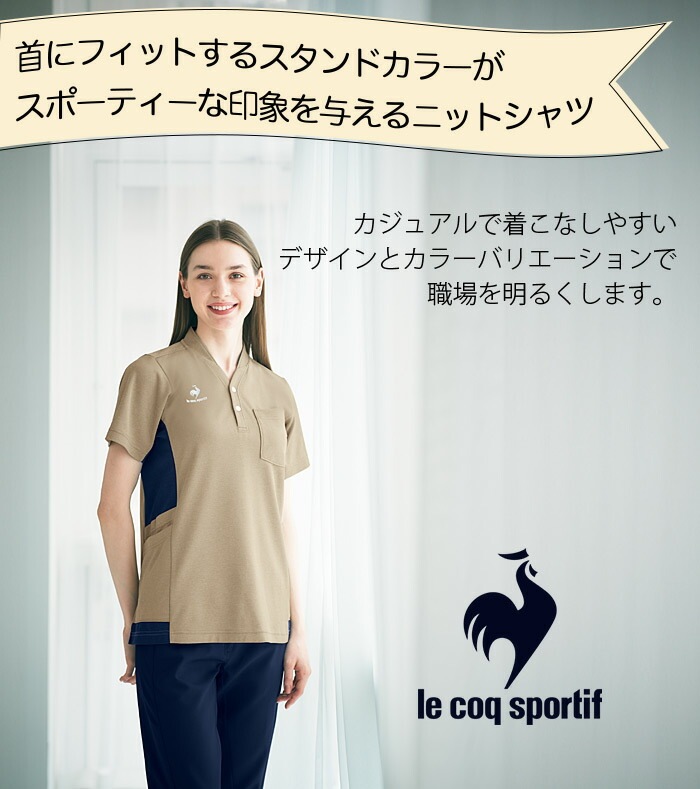 ルコックスポルティフ ニットシャツ UZL3210 半袖 ユニセックス メンズ レディース 介護士 看護師 ケア リハビリ クリニック ストレッチ 汗染み防止 UVカット ユニフォーム 制服