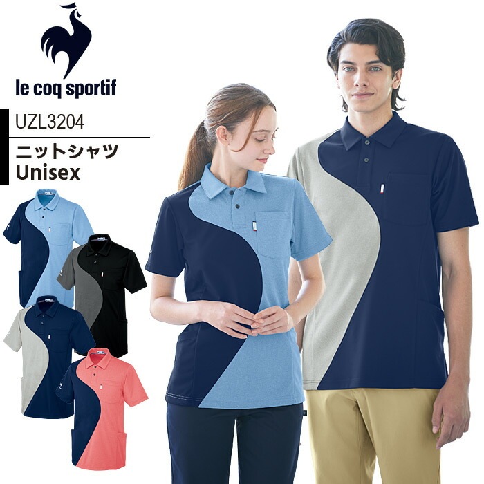 ニットシャツ ルコックスポルティフ UZL3204 半袖 ユニセックス メンズ レディース 介護士 ケアワーク リハビリ 看護師 クリニック ユニフォーム 制服