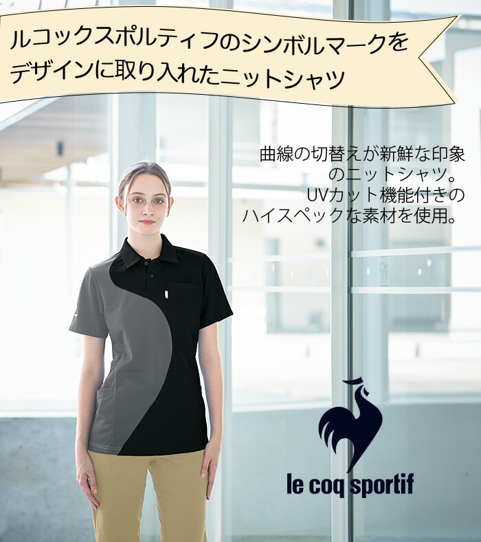 ニットシャツ ルコックスポルティフ UZL3204 半袖 ユニセックス メンズ レディース 介護士 ケアワーク リハビリ 看護師 クリニック ユニフォーム 制服