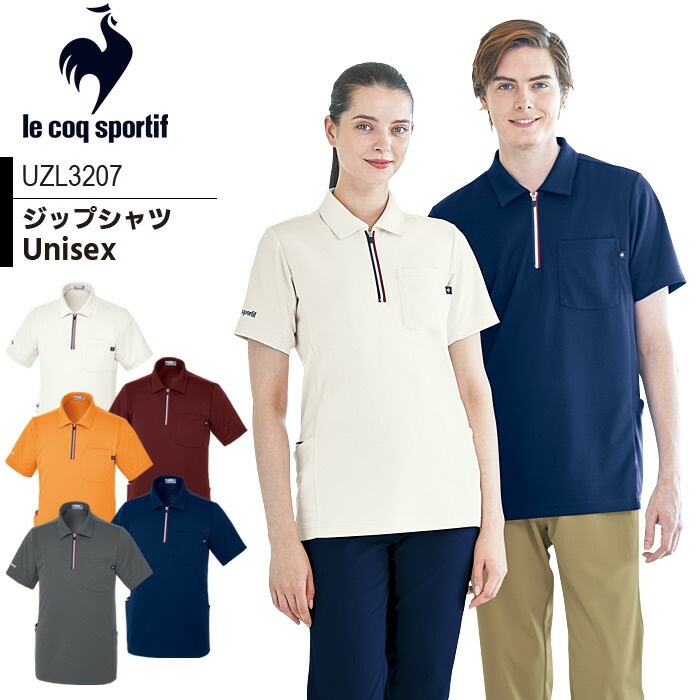 ルコックスポルティフ ジップシャツ UZL3207 半袖 ユニセックス メンズ レディース ポロシャツ 介護士 ケアワーク クリニック ユニフォーム 制服