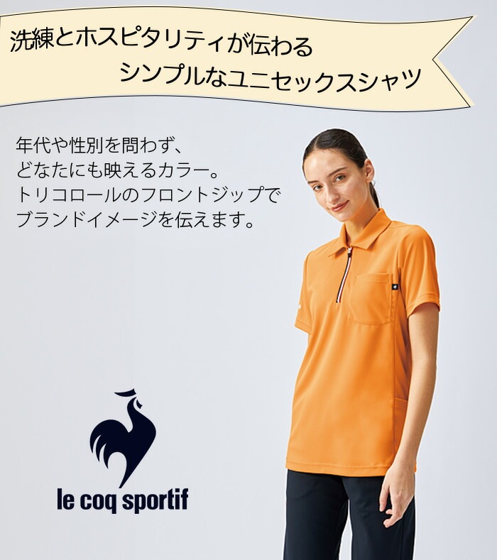 ルコックスポルティフ ジップシャツ UZL3207 半袖 ユニセックス メンズ レディース ポロシャツ 介護士 ケアワーク クリニック ユニフォーム 制服