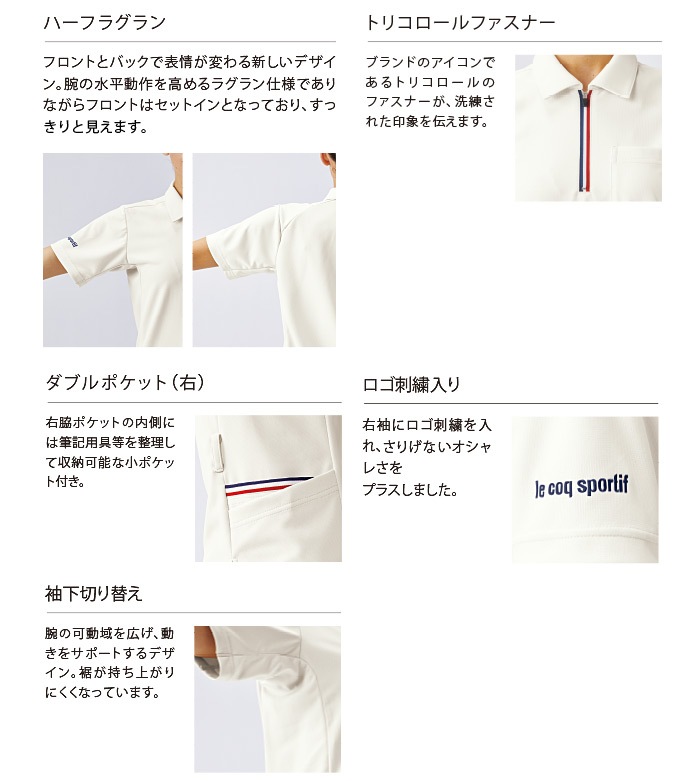 ルコックスポルティフ ジップシャツ UZL3207 半袖 ユニセックス メンズ レディース ポロシャツ 介護士 ケアワーク クリニック ユニフォーム 制服