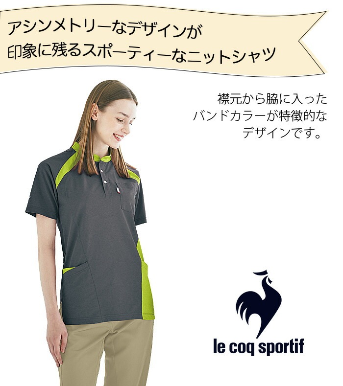 ルコックスポルティフ ニットシャツ UZL3203 半袖 ユニセックス メンズ レディース 吸汗速乾 リハビリ 介護士 ケアワーク クリニック ナース ユニフォーム 制服