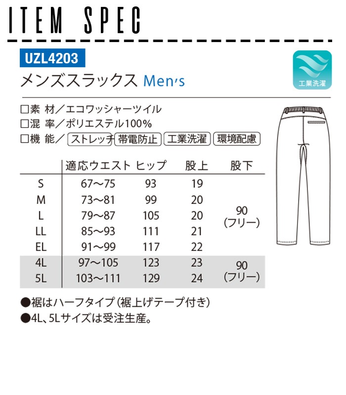 ルコックスポルティフ メンズスラックス 裾上げテープ付き 後ろゴム UZL4203 男性用 ズボン パンツ ストレッチ 介護士 リハビリ ケアワーク 医療 クリニック ユニフォーム 制服