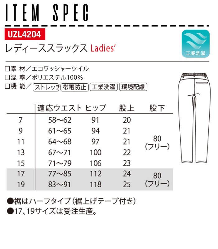 ルコックスポルティフ レディース スラックス 裾上げテープ付き 後ろゴム UZL4204 女性用 ストレッチ ズボン パンツ 介護士 ケアワーク ユニフォーム 制服