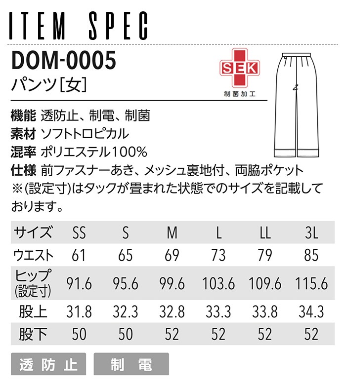 パンツ 女性用 白衣 医療 DOM-0005 レディース 透防止 制電 制菌 病院 ドクター 医師 ナースウェア エステ 美容 クリニック SS-3L